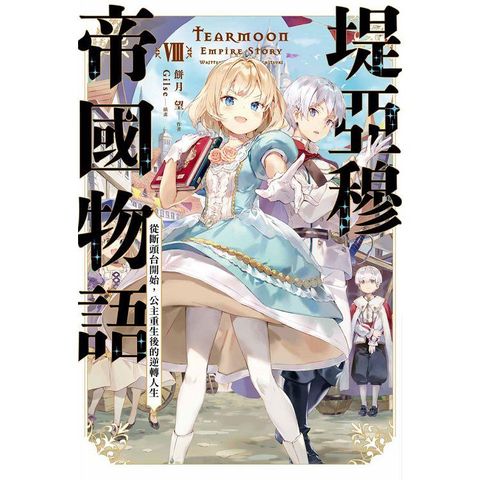 堤亞穆帝國物語（08）~從斷頭台開始，公主重生後的逆轉人生~（限定版）