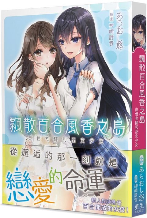 飄散百合風香之島：由佳老師和巫女少女（限）