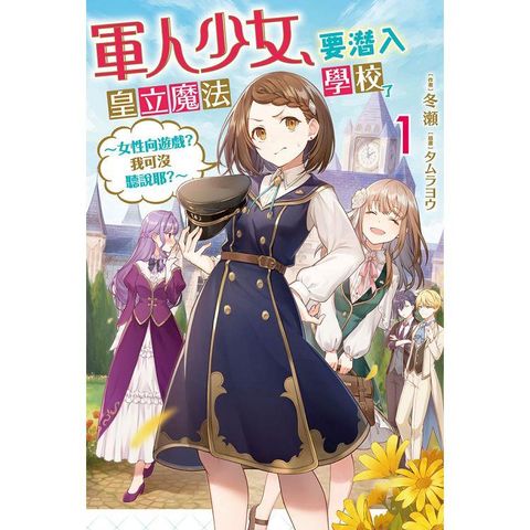 軍人少女，要潛入皇立魔法學校了~女性向遊戲?我可沒聽說耶?~（01）