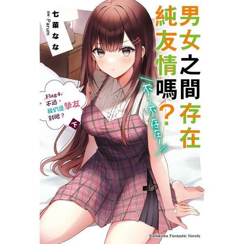 男女之間存在純友情嗎？（不，不存在！）Flag 4. 不過，我們是摯友對吧？（下）