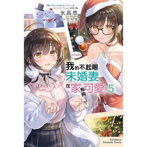 好消息 我的不起眼未婚妻在家有夠可愛。（５）
