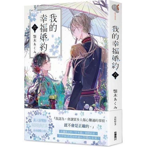 我的幸福婚約 六