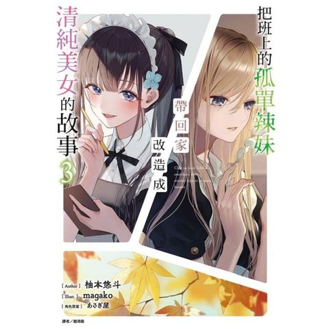 把班上的孤單辣妹帶回家改造成清純美女的故事 (首刷附錄版) 03