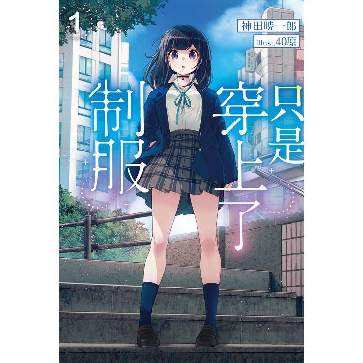  只是穿上了制服（01）限定版