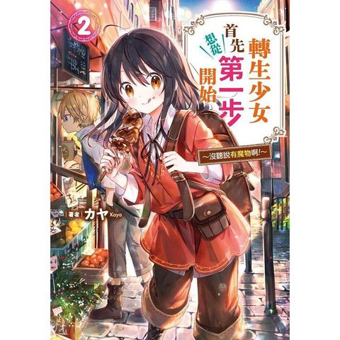 轉生少女首先想從第一步開始（02）∼沒聽說有魔物啊!∼