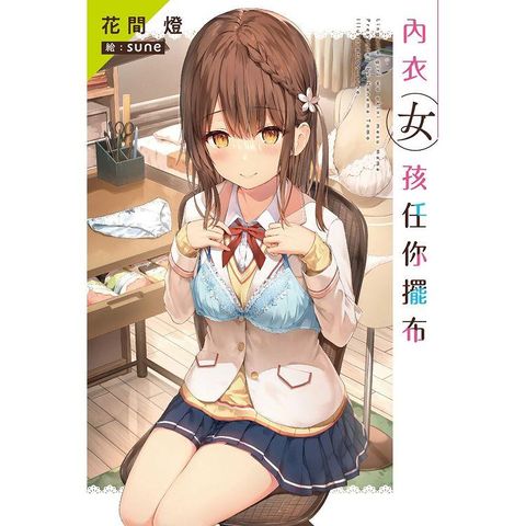 內衣女孩任你擺布（01）特裝版