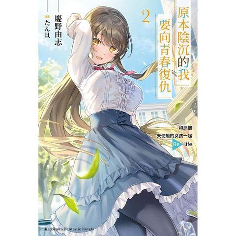原本陰沉的我要向青春復仇（２）和那個天使般的女孩一起 Re life