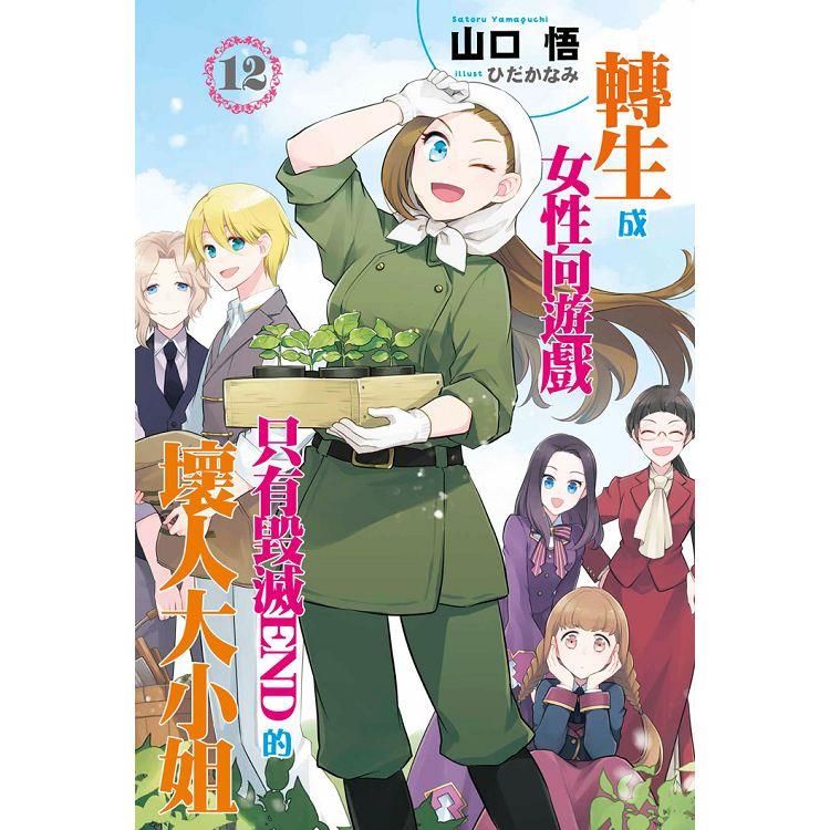  轉生成女性向遊戲只有毀滅END的壞人大小姐（12）限定版