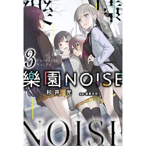 樂園NOISE(03)