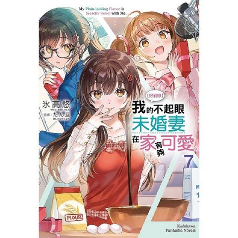 好消息我的不起眼未婚妻在家有夠可愛(7)