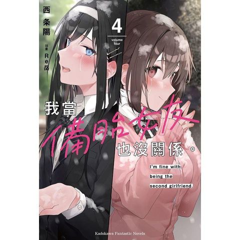 我當備胎女友也沒關係。(４)