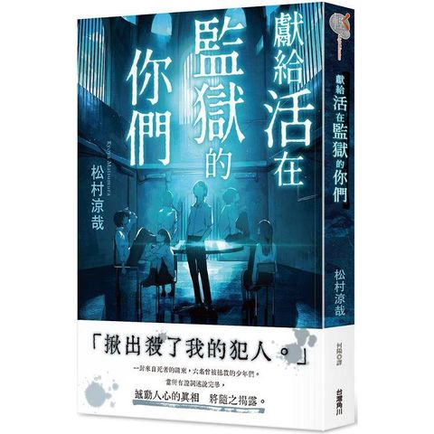 獻給活在監獄的你們