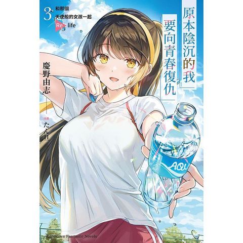 原本陰沉的我要向青春復仇(３)和那個天使般的女孩一起 Re life