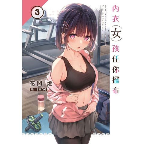 內衣女孩任你擺布(03)