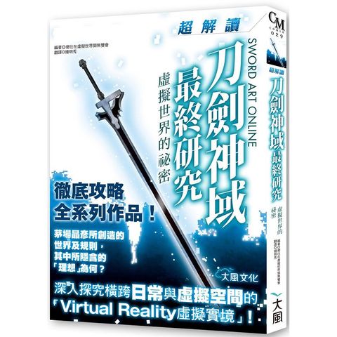 刀劍神域最終研究：超解讀虛擬世界的祕密
