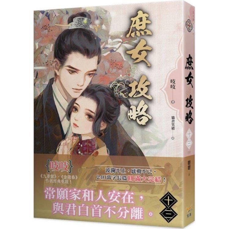  庶女攻略十三（完）：電視劇《錦心似玉》原著小說