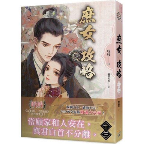 庶女攻略十三（完）：電視劇《錦心似玉》原著小說