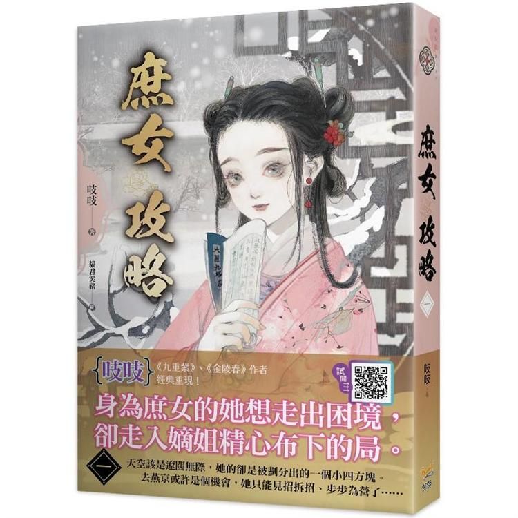  庶女攻略一：電視劇《錦心似玉》原著小說