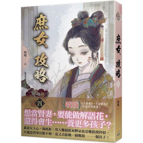 庶女攻略四：電視劇《錦心似玉》原著小說