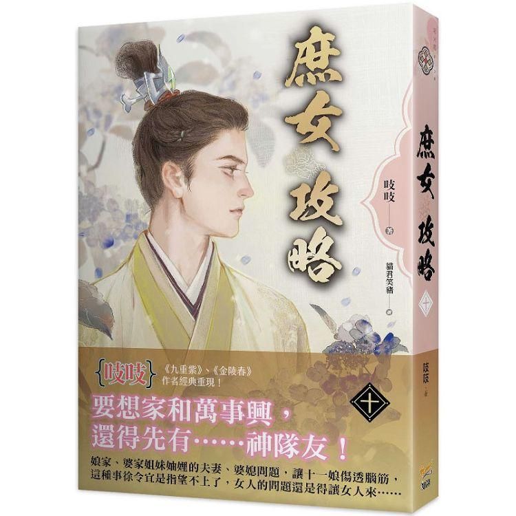  庶女攻略十：電視劇《錦心似玉》原著小說