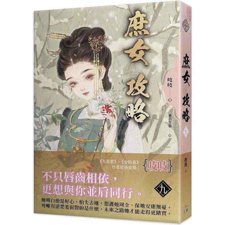  庶女攻略九：電視劇《錦心似玉》原著小說