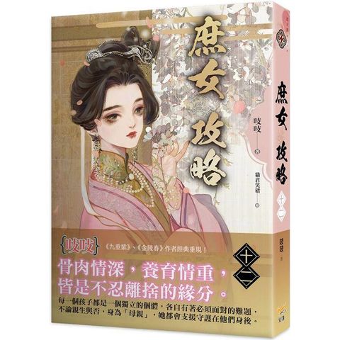 庶女攻略十二：電視劇《錦心似玉》原著小說