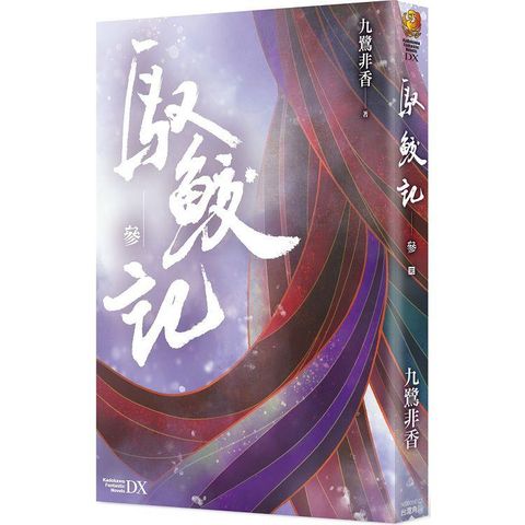 馭鮫記 （參）（完）