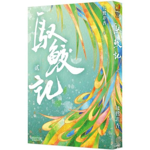 馭鮫記 （貳）