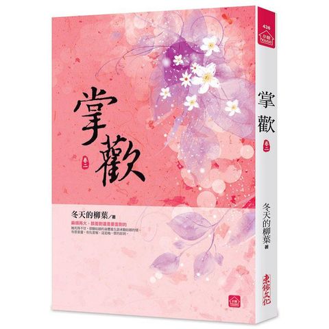 掌歡（二）