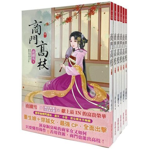 商門高枝：套書＜1－6卷＞（完）