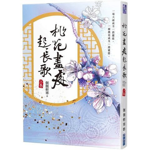 桃花盡處起長歌（上）