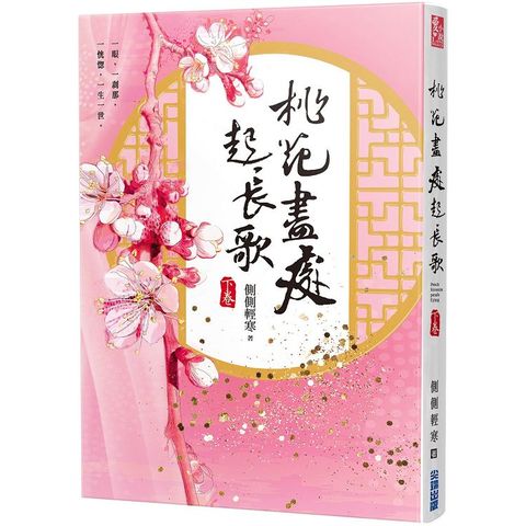 桃花盡處起長歌（下）