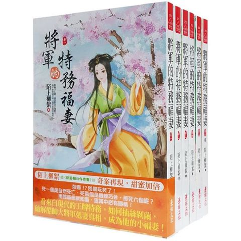 將軍的特務福妻：套書＜1－6卷＞（完）