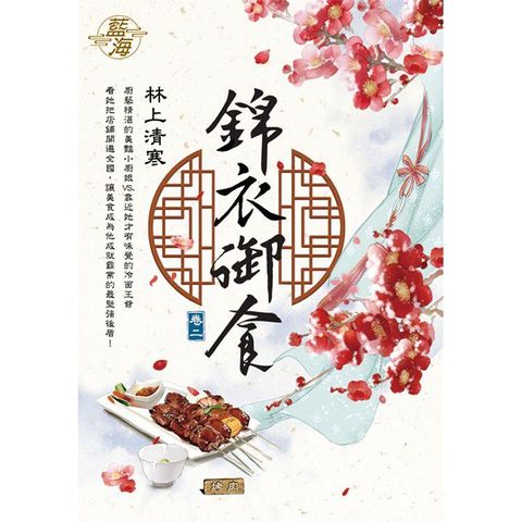 錦衣御食 卷二