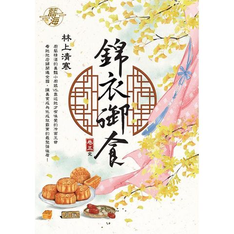 錦衣御食 卷五（完）
