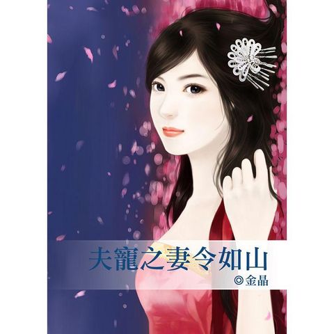 夫寵之妻令如山