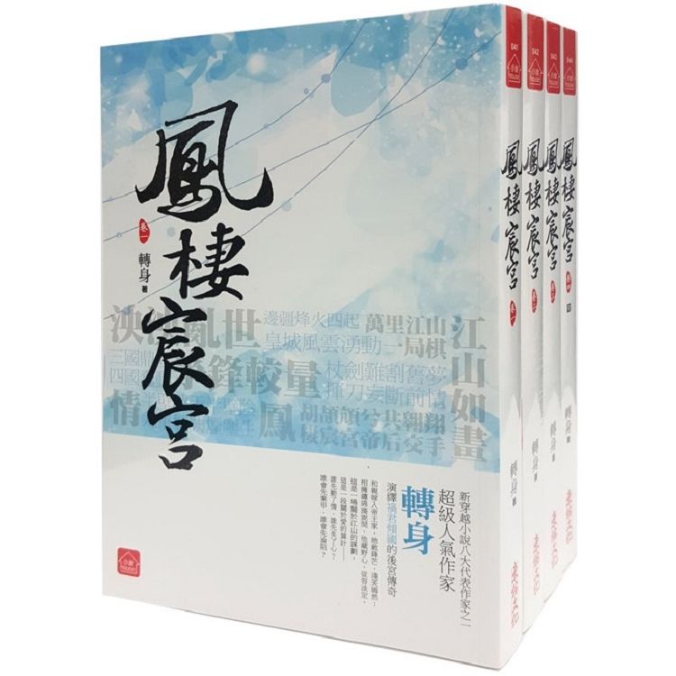  鳳棲宸宮（套書1－4卷完）