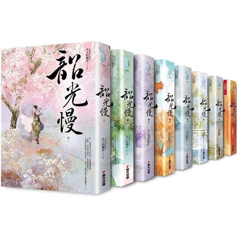 韶光慢套書（全八冊）
