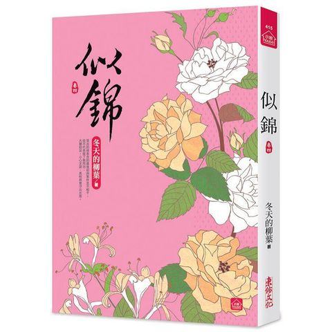 似錦（四）