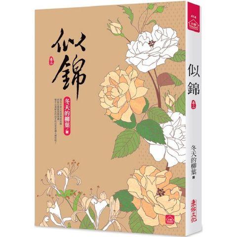 似錦（三）