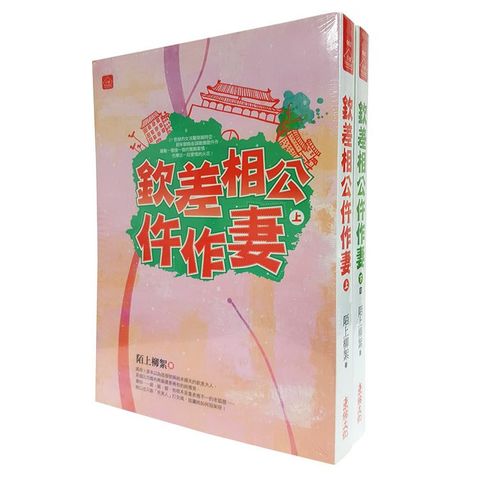 欽差相公仵作妻：套書＜1－2卷＞（完）