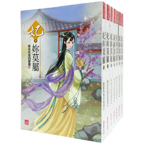 妃妳莫屬：套書＜1－7卷＞（完）