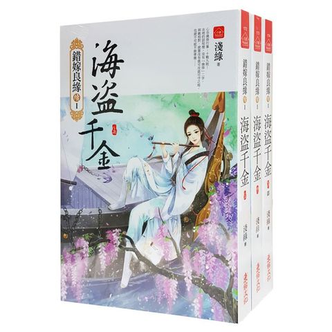 海盜千金：套書＜1－3卷＞（完）