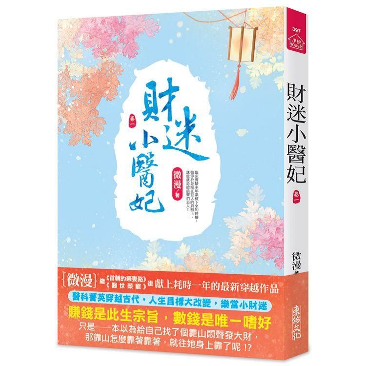  財迷小醫妃（一）