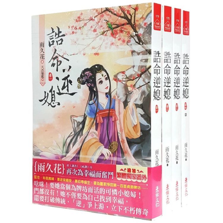  誥命逆媳：套書＜1－4卷＞（完）