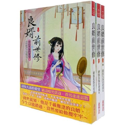 良婿前世修：套書＜1－3卷＞（完）