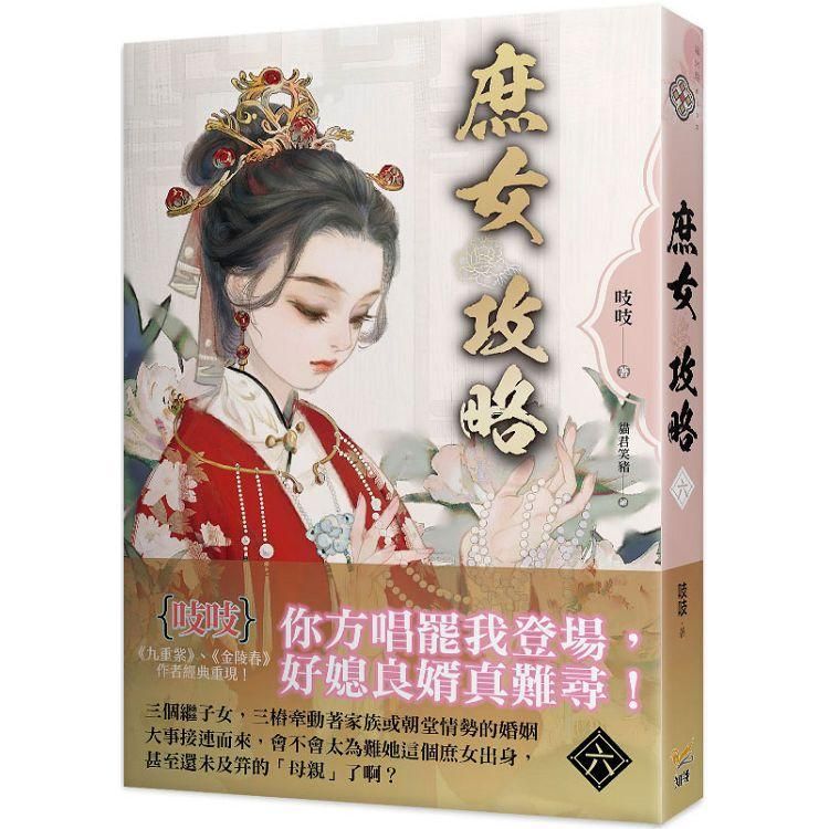  庶女攻略六：電視劇《錦心似玉》原著小說