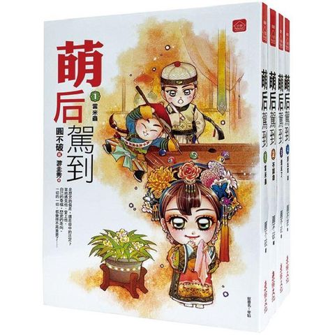 萌后駕到：套書＜1－4卷＞（完）