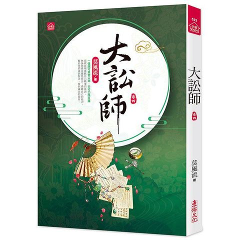 大訟師（四）