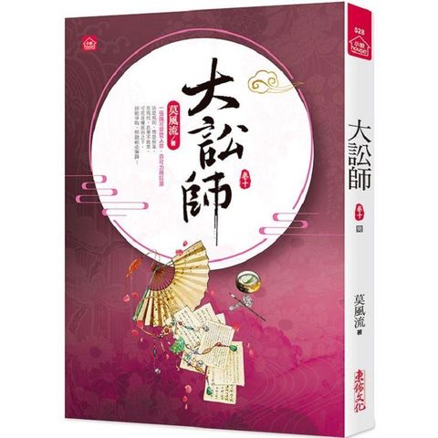 大訟師（十）（完）